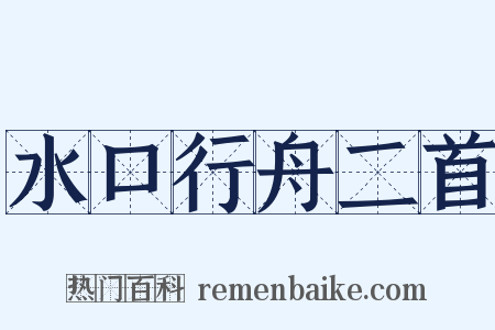 水口行舟二首是什么意思的图片